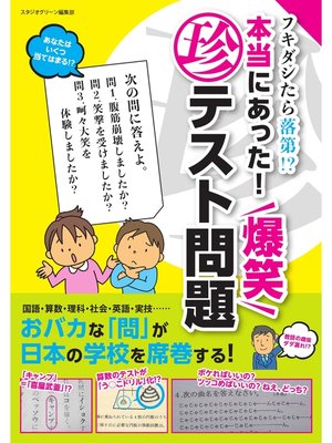 cover image of フキダシたら落第!?　本当にあった!　爆笑マル珍テスト問題